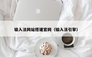 郴州输入法网站搭建官网（输入法引擎）